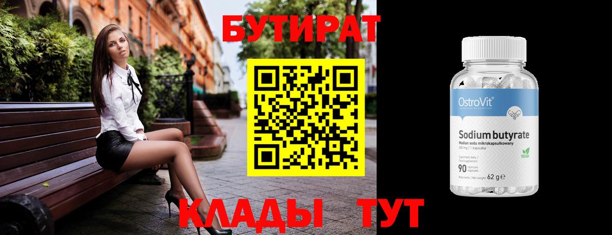 Каспийск  БУТИРАТ BDO 33%  Вход с VPN 